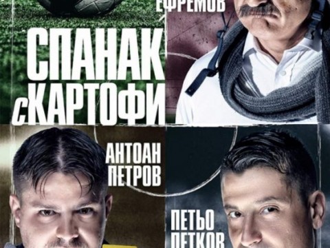Комедията „Спанак с картофи“ гостува в Сливен на 16 януари