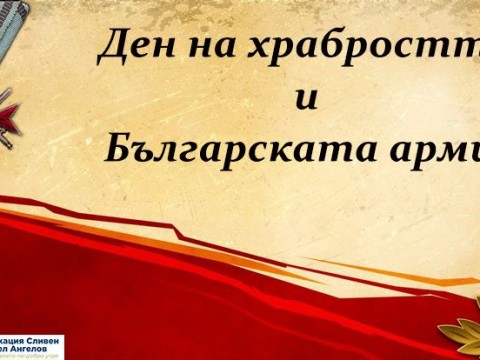 деннахрабростта2025