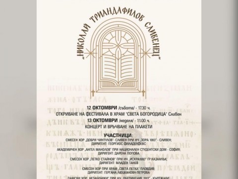 11-тият Национален фестивал на източноправославната църковна музика