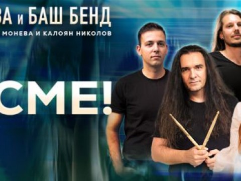 Концерт на Невена Цонева и Баш Бенд
