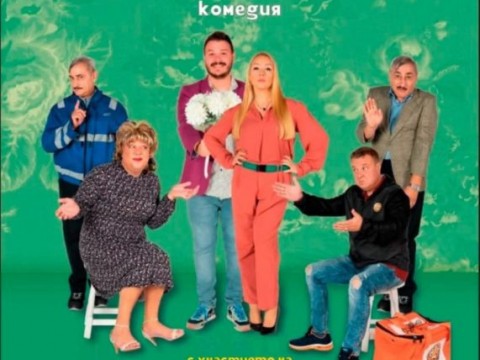 Комедията „Семейството“ гостува в Сливен на 30 април