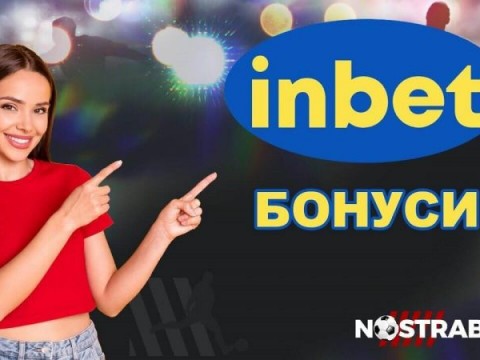 3 причини да изберете Инбет бонуси за нов клиент