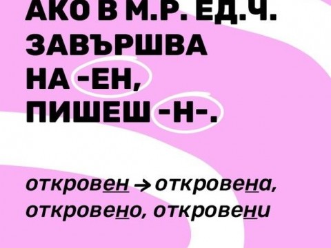 Как се пише?