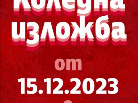 Творби на 15 автори са подредени в Коледната изложба в сливенската галерия "Седем"