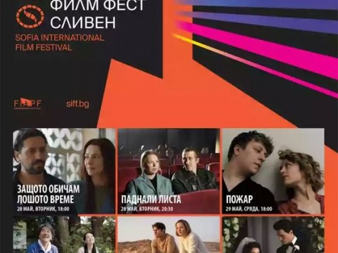 София филм фест в Сливен