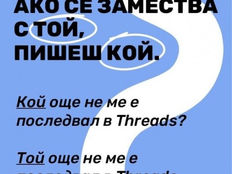 Как се пише?