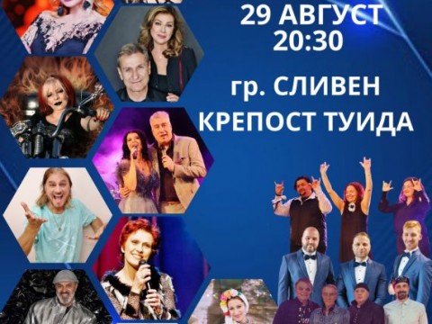 Сливен е част от Националното турне