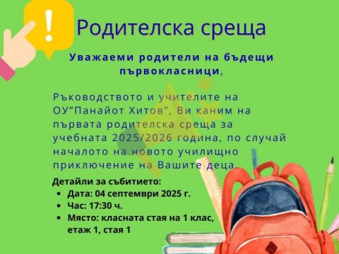 Родителска среща I клас