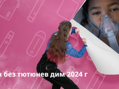 ЗАЩИТАТА НА МЛАДИТЕ ХОРА ОТ НАМЕСАТА НА ТЮТЮНЕВАТА ИНДУСТРИЯ