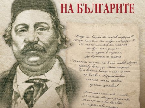 Излезе от печат сборникът „Будителският XIX на българите“, посветен на 200-годишнината от рождението на Добри Чинтулов