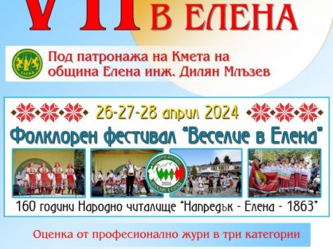 VII-мия фолклорен фестивал - надиграване и надпяване "ВЕСЕЛИЕ В ЕЛЕНА" ще се проведе в края на април